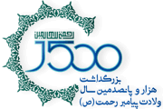 بزرگداشت هزار و پانصدمین سال ولادت پیامبر رحمت(ص)